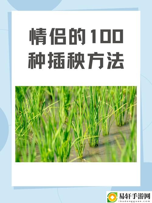 夫妻插秧38種方法圖片大全
