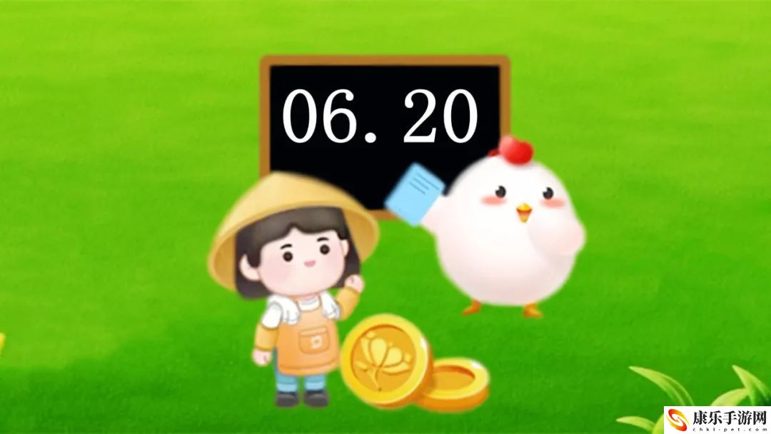 螞蟻莊園今日答案6月20日_螞蟻新村今日最新答題答案