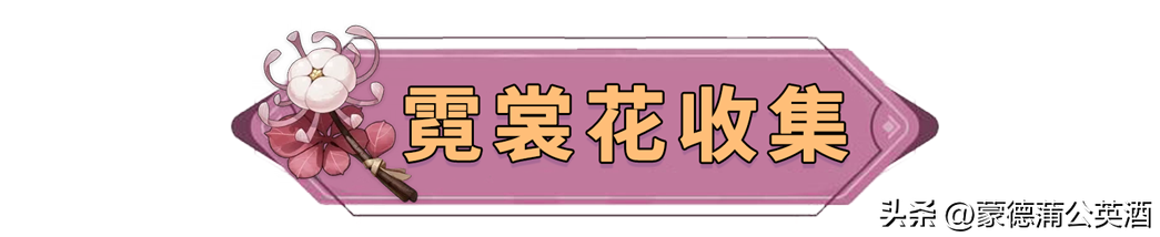 原神胡桃突破材料一覽_霓裳花采集路線圖