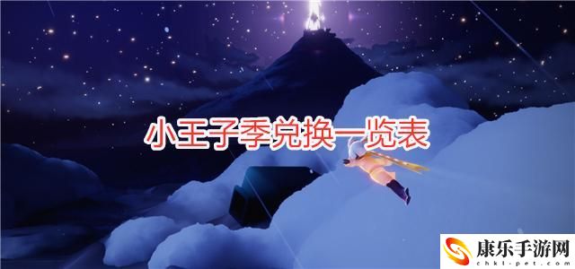 光遇小王子季兌換圖高清_小王子季兌換圖任務