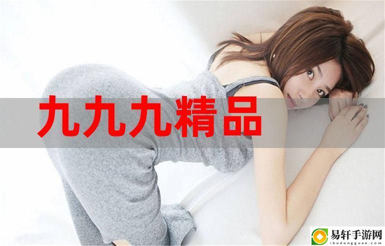 99丨國產丨精品
