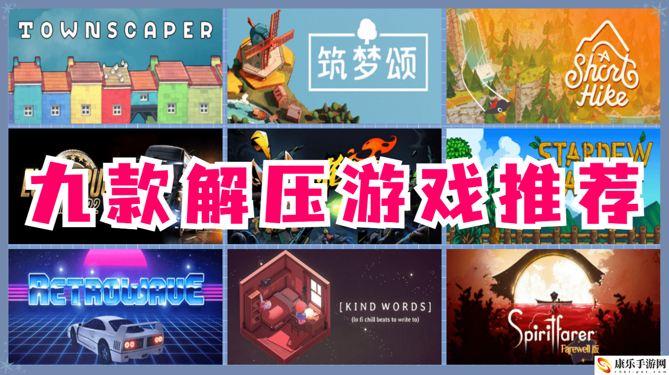 解壓小游戲推薦_九款放松解壓游戲推薦