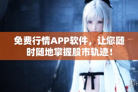 免費行情軟件app網站下載大全