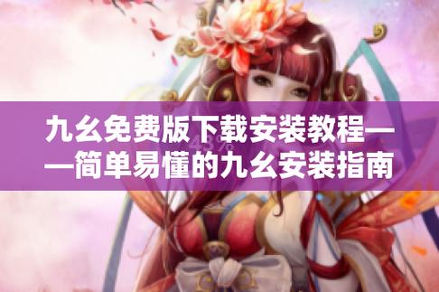 九幺9 1無風險免費版安裝教程