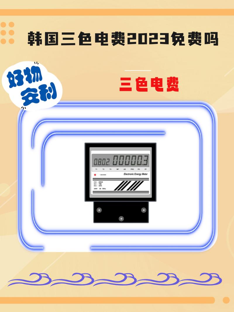 免費三色電費