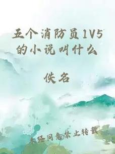 五個消防員1V5的小說叫什么