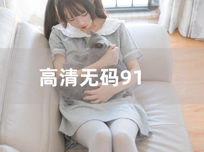 91免費版