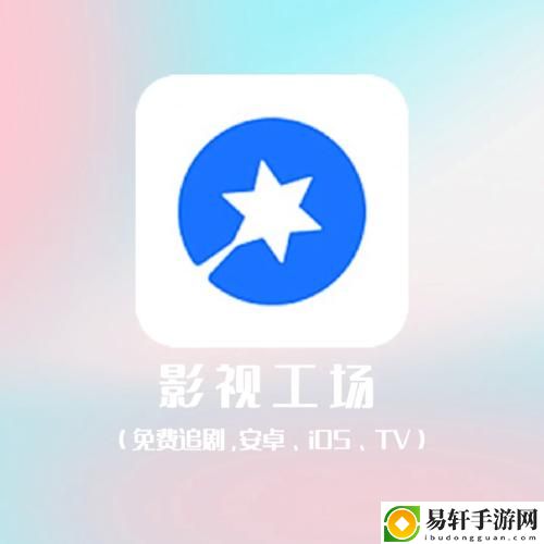 影視工場app下載官方版