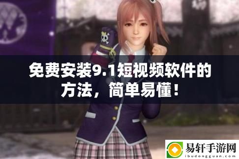 9.1破解版無風險