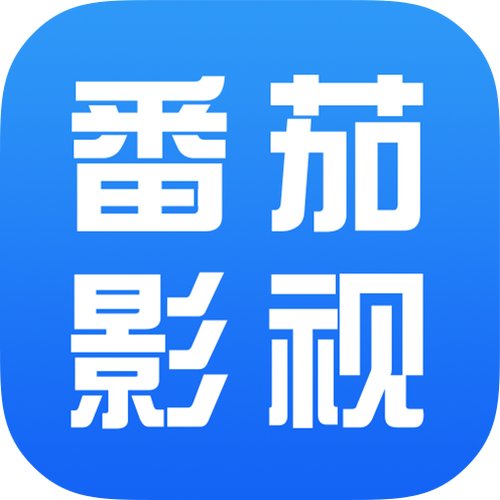 番茄影視