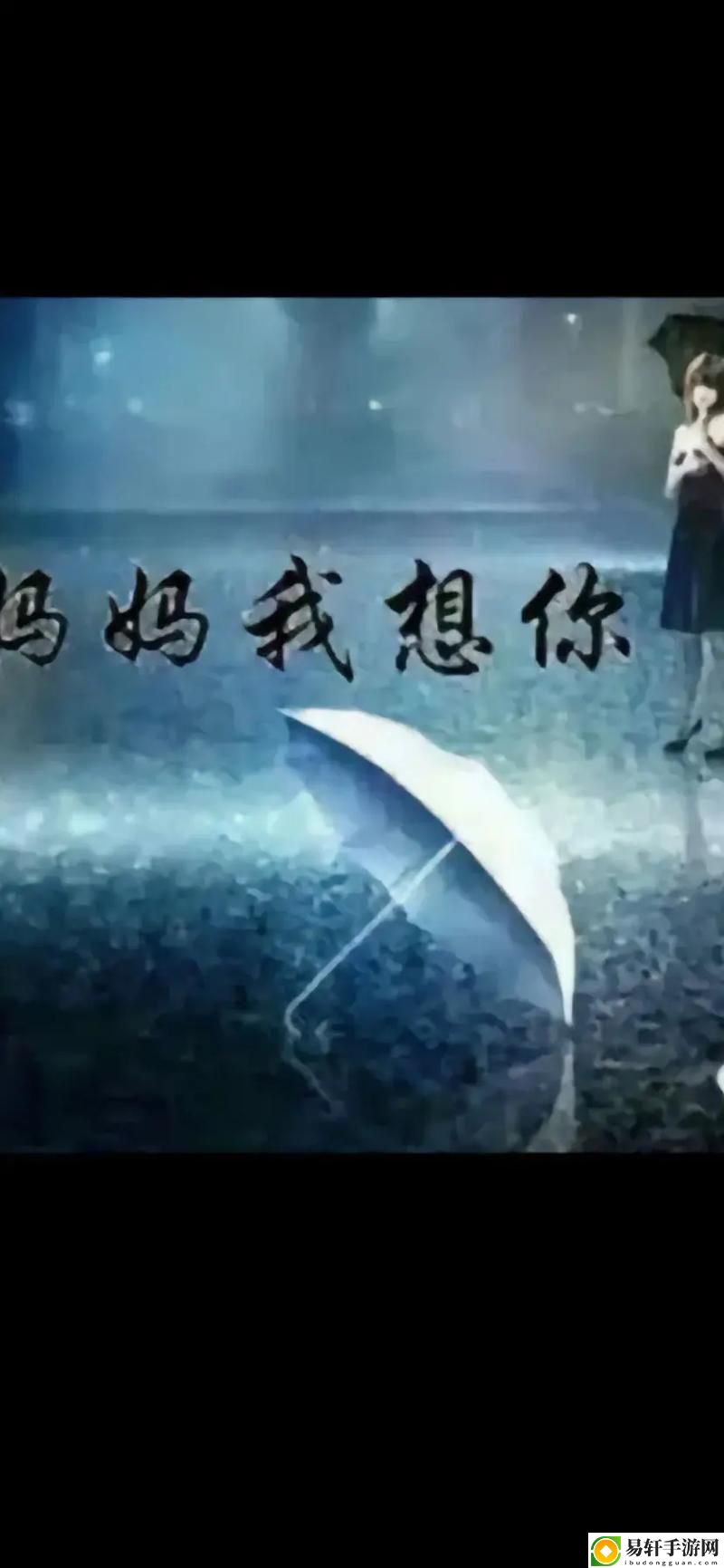 媽媽我想你高清MV是什么電影