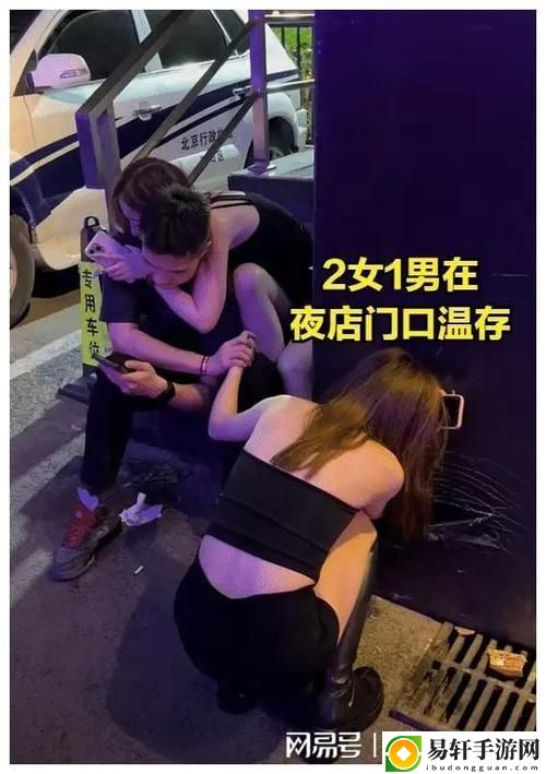 二男一女怎么親密