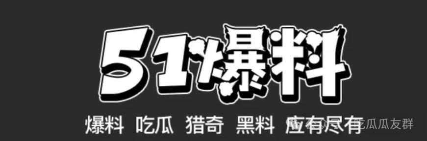 吃瓜不打烊-八卦爆料在線吃瓜