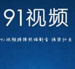 9 1免費版看片