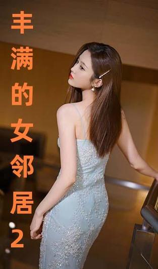 豐滿的女鄰居三級(jí)