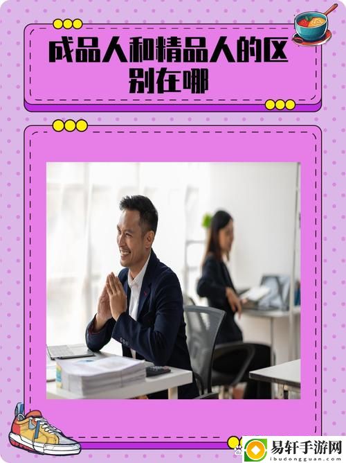 成品人和精品人的區別