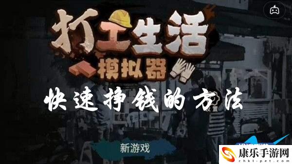 打工生活模擬器快速掙錢(qián)的方法