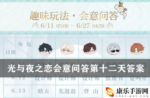 光與夜之戀會意問答第十二天答案一覽