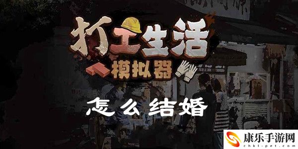 打工生活模擬器怎么結(jié)婚