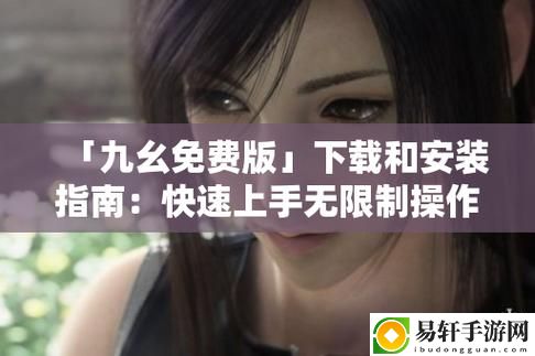 九幺免費(fèi)版安裝下載