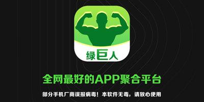 APP聚合綠巨人黑科技