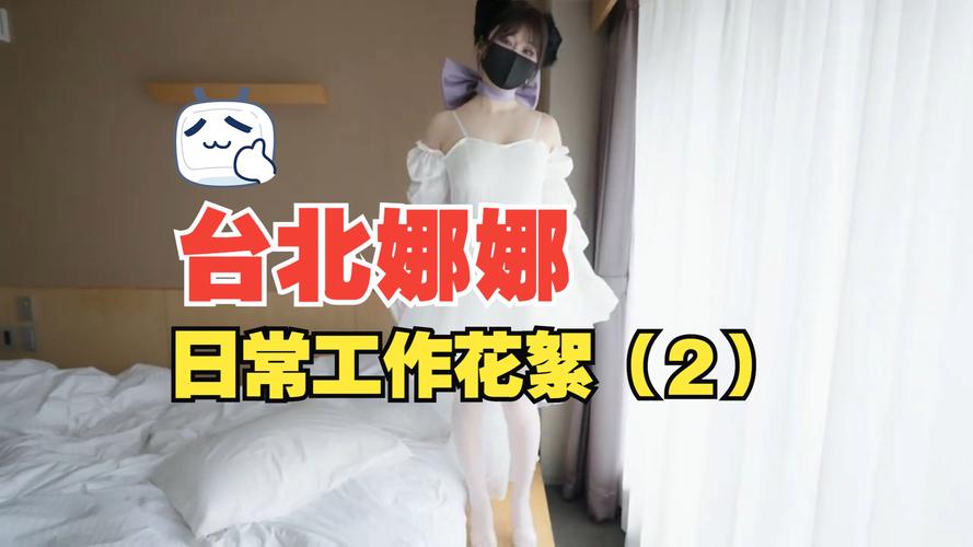51吃瓜臺北娜娜第13季
