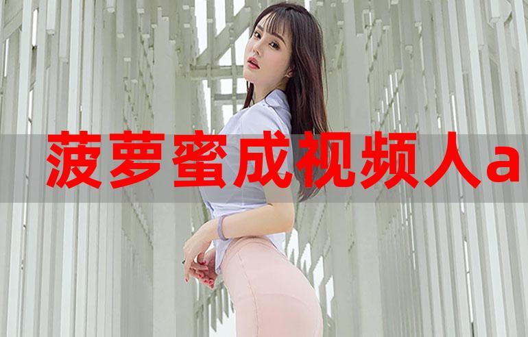 菠蘿蜜在線觀看免費觀看電視