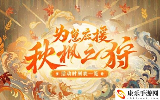 陰陽師為崽應援秋楓之狩活動詳細玩法
