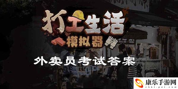 打工生活模擬器外賣員考試答案攻略