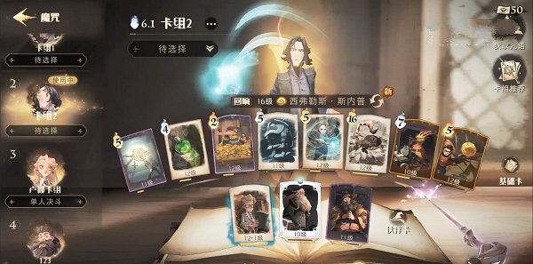 哈利波特魔法覺(jué)醒棋子士兵斯內(nèi)普卡組推薦攻略