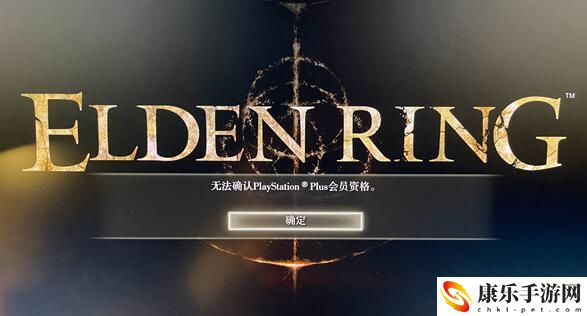 艾爾登法環(huán)無法確認(rèn)ps會員資格解決方法