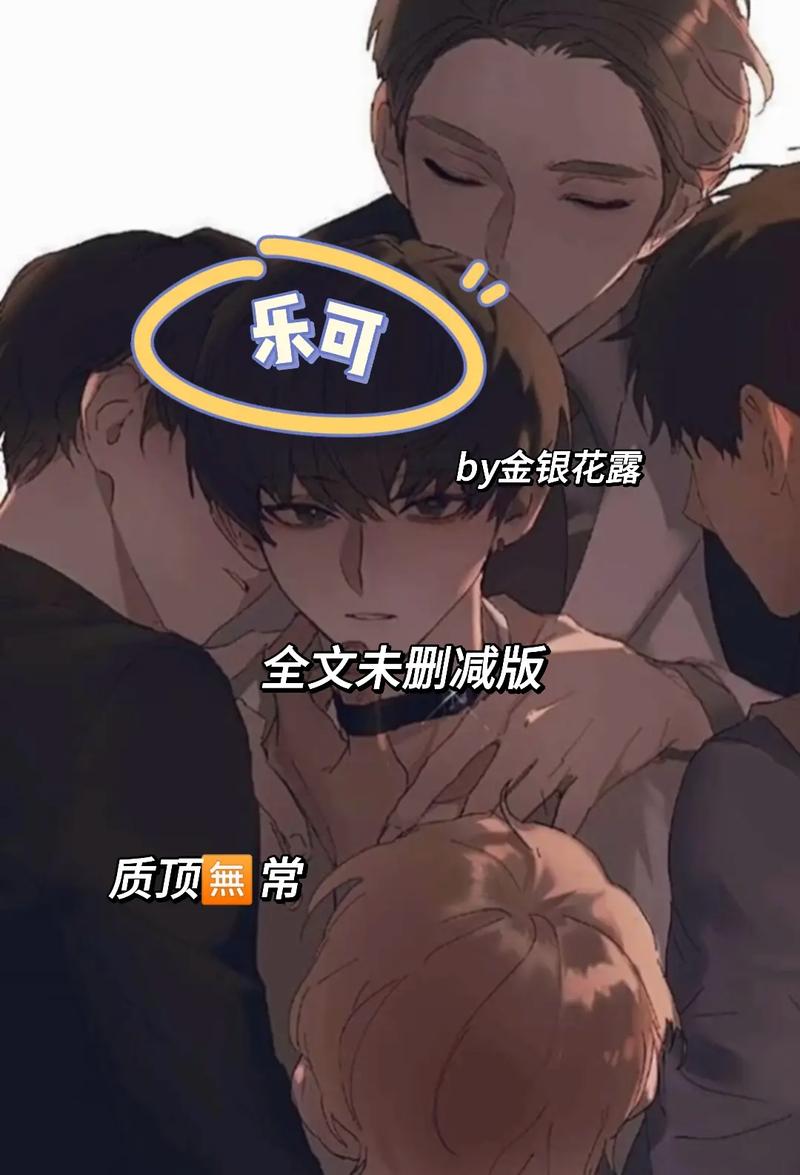 樂可金銀花作品免費在線閱讀