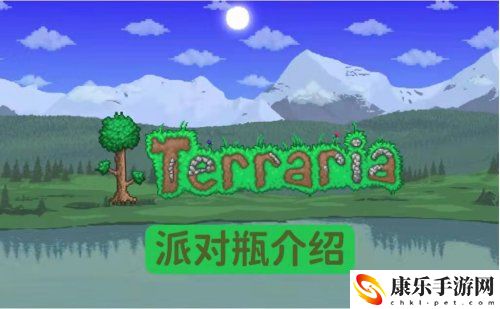泰拉瑞亞派對瓶怎么獲得合成