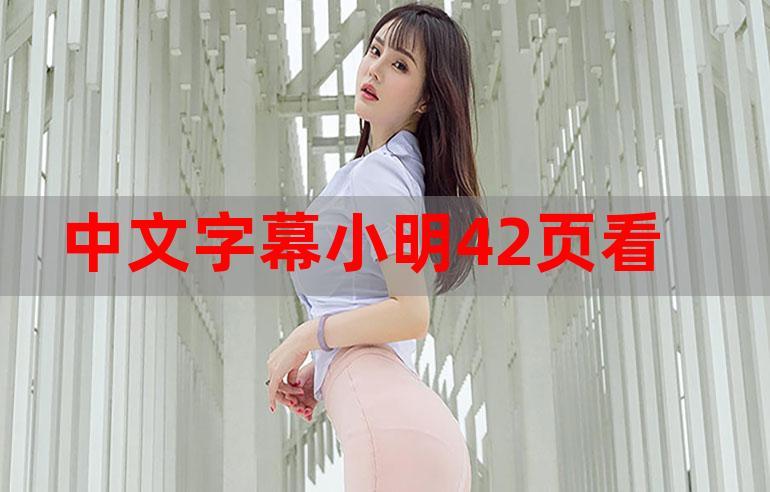 小明看看永久免費