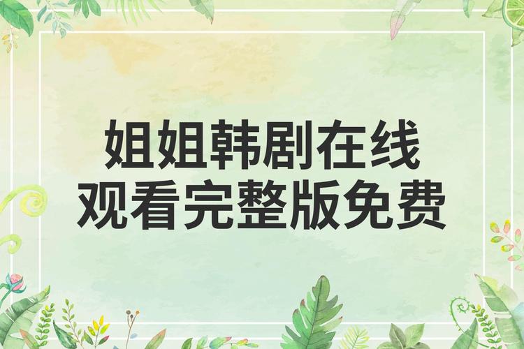 姐姐免費完整高清電視劇在線看