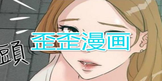 歪歪漫畫免費網站入口