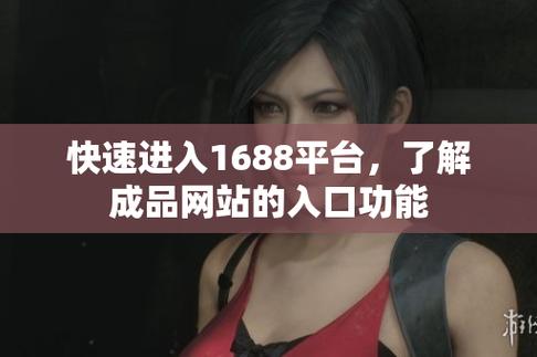 成品網站1688免費入口網頁版怎樣