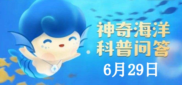 神奇海洋6.29答案：將海洋微塑料納入監測范圍的時間是？