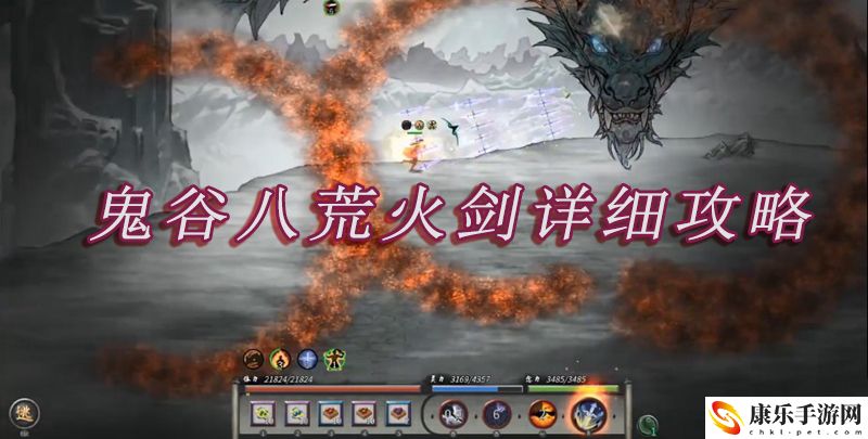 鬼谷八荒火劍詳細(xì)攻略