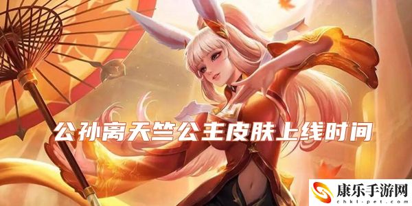 王者榮耀公孫離天竺公主皮膚上線時間介紹