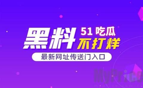 今日熱議51必吃大瓜