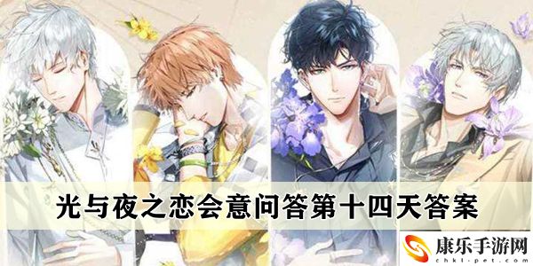光與夜之戀會意問答第十四天答案一覽