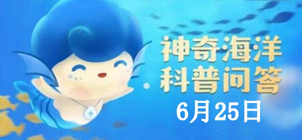 神奇海洋6.25答案：我國沒有紅樹林自然分布的省份是