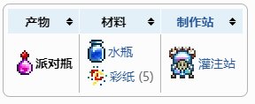 泰拉瑞亞派對瓶怎么獲得合成