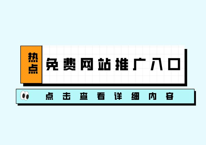 十大免費站推廣入口