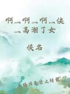 啊灬啊灬啊灬快灬深的含義
