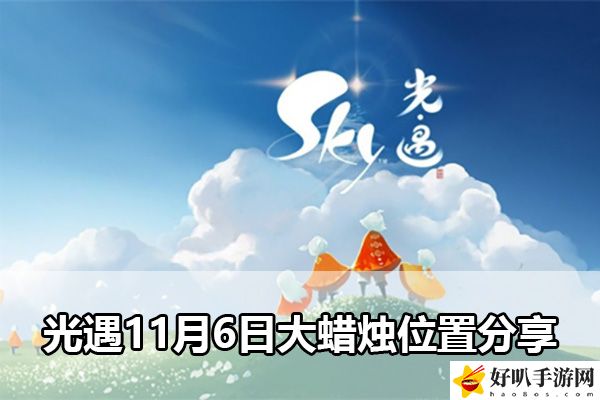 光遇11月6日大蠟燭位置分享：如何在游戲內與敵對陣營斗智斗勇？