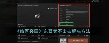 暗區突圍上架物品降價了該如何應對