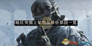 暗區突圍上架物品降價了該如何應對