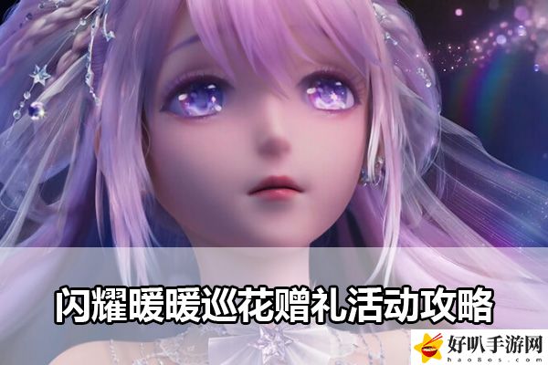 閃耀暖暖巡花贈禮活動攻略：游戲世界與冒險之旅